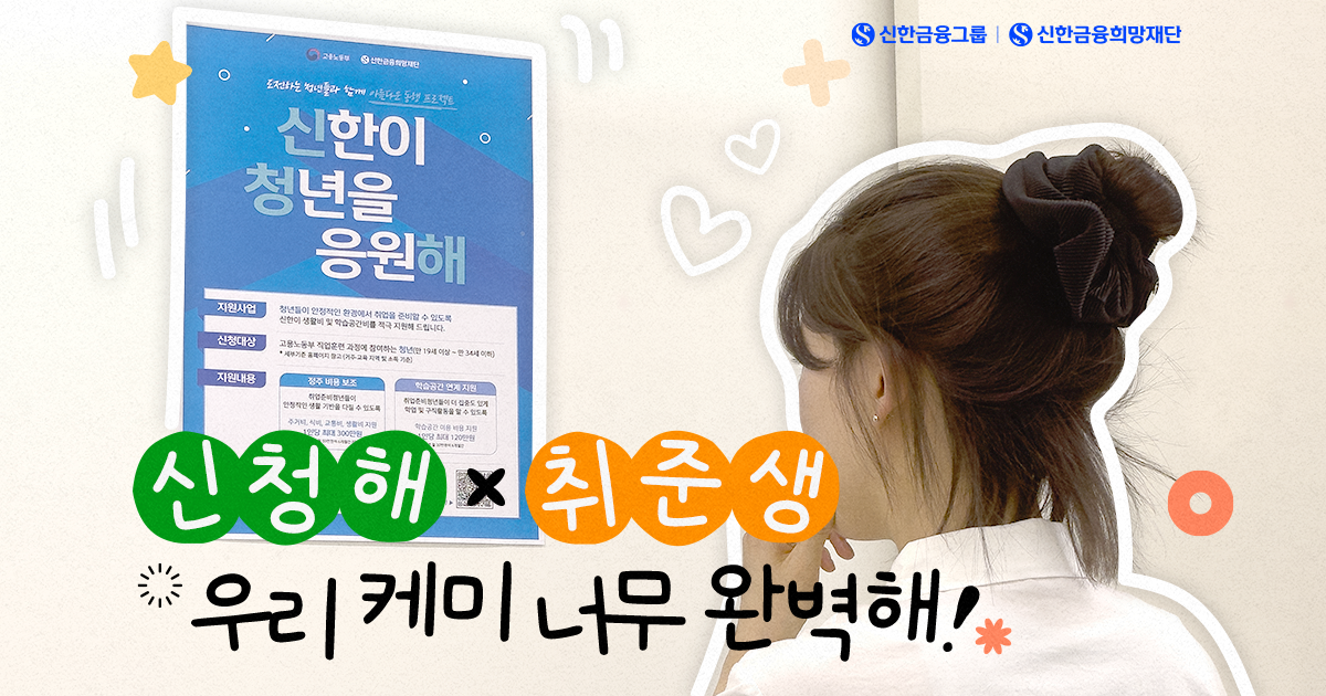 신청해X취준생, 찰떡 케미 자랑해!